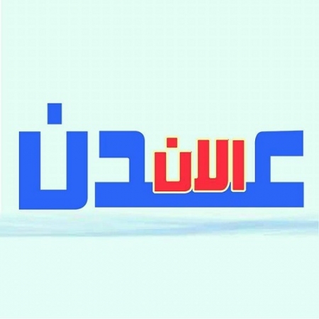 ارفعوا أيديكم عن موقع (عدن الان) الإخباري