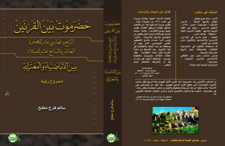 كتاب : حضرموت بين القرنين :العاشر و السابع عشر للميلاد : بين الاباضية و المعتزلة (مشروع رؤية)