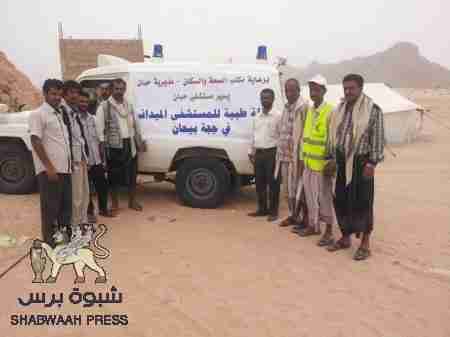 حبان شبوة اول مديرية ترفد المستشفى الميداني في جبهة بيحان بقافلة طبية .