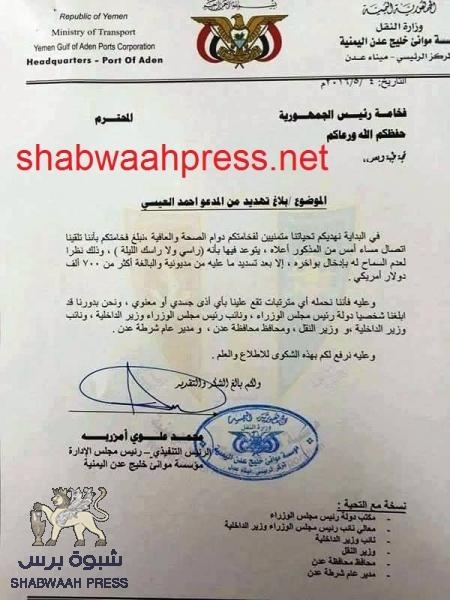 البلطجي أحمد العيسي يهدد بقتل المدير التنفيذي لمؤسسة مواني خليج عدن (وثيقة رسمية)