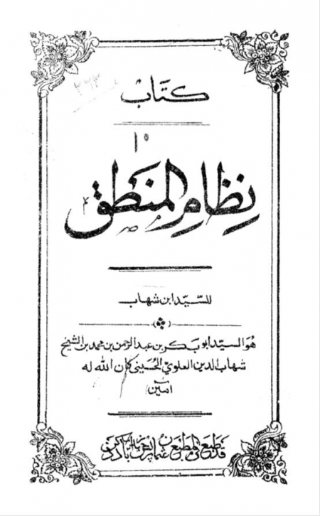 كتاب ( نظام المنطق ) للسيد ابن شهاب