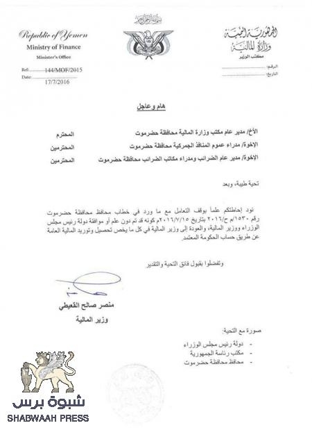 وزير مالية بن دغر يخذل حضرموت ويوجه بإرسال إيراداتها الى صنعاء