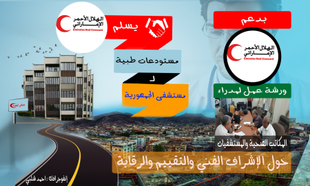 &lsquo;&lsquo;تقرير &ndash;إنفوجرافك &ndash; صور &ndash; فيديو&lsquo;&lsquo; الهلال الإمارتي يسلم مستودع طبي لمستشفى الجمهورية ويدعم ورشة عمل للجنة الرقابية في مكتب الصحة .