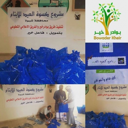 بـوادر خيـر بالشـراكة مع الفـريق الإعلامـي التطوعـي تُدشنـان تـوزيـع كسـوة العيـد لعدد 60 طفل وطفلة من الأيتـام بمحافظة شبوة .