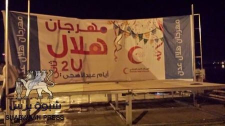 تحضيرات جارية للفعالية العيدية مهرجان هلال عدن بدعم من الهلال الأحمر الإماراتي