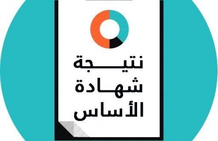 إعلان نتائج امتحانات الشهادة الأساسية مطلع الأسبوع القادم والثانوية نهاية الشهر