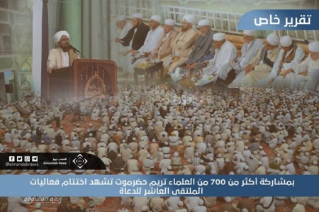تقرير:بمشاركة أكثر من 700 من العلماء تريم حضرموت تشهد اختتام فعاليات الملتقى العاشر للدعاة