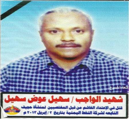 الى شهيد الواجب.. ‘‘سهيل عوض العولقي‘‘ ضحية الرأسمالية اليمنية المتغولة في الجنوب