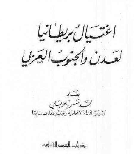 كتاب اغتيال بريطانيا لعدن والجنوب العربي للوزير الاتحادي محمد حسن عوبلي (الحلقة الأولى)