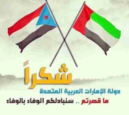 شكرا إمارات الخير .. لقد قدمت الكثير لعدن وللجنوب