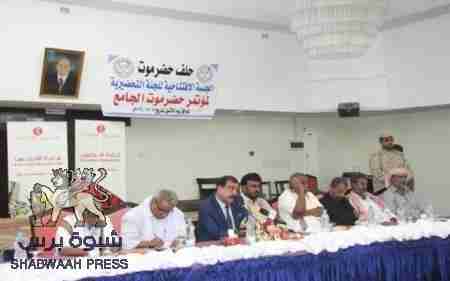 العميد سعيد العامري يستعرض أمام اللجنة السياسية بتحضيرية مؤتمر حضرموت الجامع رؤية أمنية ودفاعية مستقبلية لحضرموت