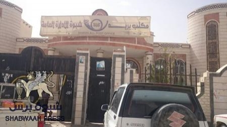 اليوم صرف رواتب المتقاعدين في شبوه من خلال مكتب البريد