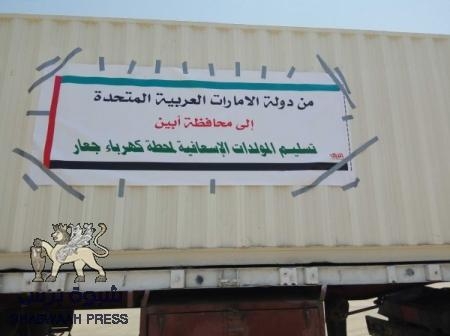 تدشين المرحلة الثانية لمحطة كهرباء جعار الجديدة بدعم من الهلال الأحمر الإماراتي