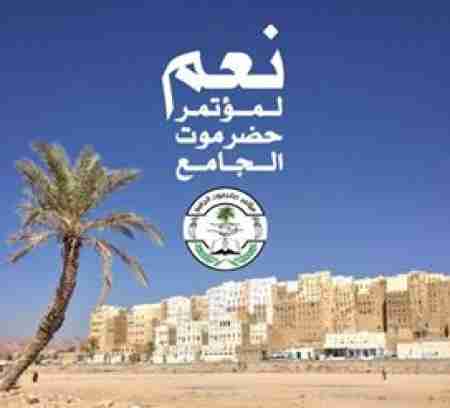 حضرموت أكبر برجالاتها من مخططاتكم