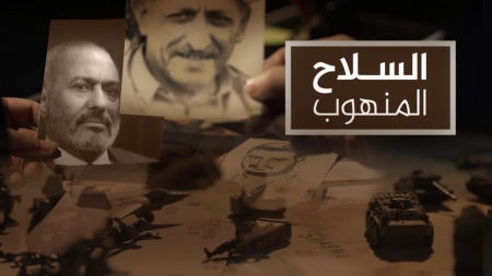 لماذا في هذا التوقيت تذيع ‘‘قناة الجزيرة‘‘ الفيلم الوثائقي ‘‘السلاح المنهوب‘‘
