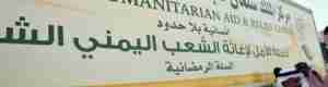 مركز الملك سلمان للإغاثة يعلن عن دعم اليمن بـنصف مليار دولار