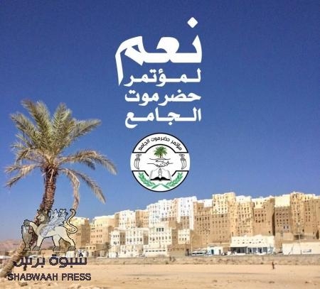 مؤتمر حضرموت الجامع واللقاء ‘‘المعاكس‘‘ في الشعر الحضرمي