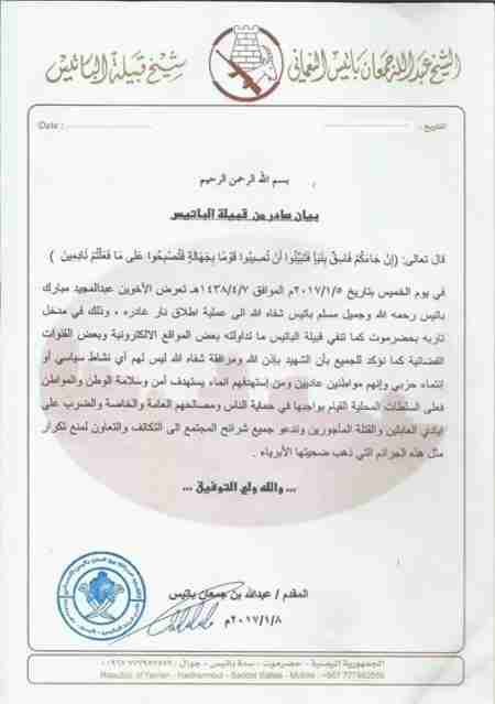 بيان صادر من قبيلة الباتيس تنفي أي علاقة لأبنائها الشهيد والجريح بأي أنتماء سياسي أوحزبي