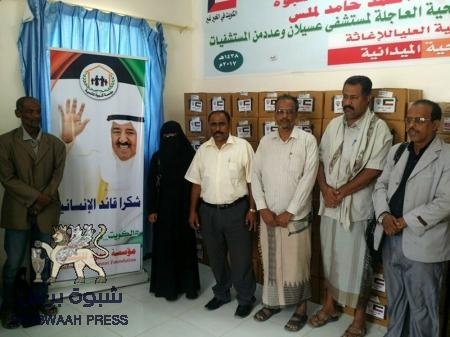 الكويت تقدم شحنة أدوية 5 طن إلى مستشفى عسيلان بشبوة