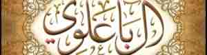 السادة آل باعلوي لآلِئُّ منثورة في بحر آل الرسول ..