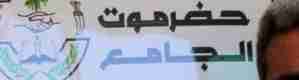 من عطلوا حضرموت عن ادوارها الريادية لن يصلحوا مستقبلها..!!