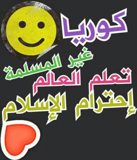 ‘‘كوريا‘‘ غير المسلمة .. تعلم العالم احترام الإسلام