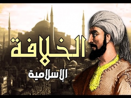 ‘‘بحث‘‘ : الخلافة الإسلامية بين الديني والتاريخي