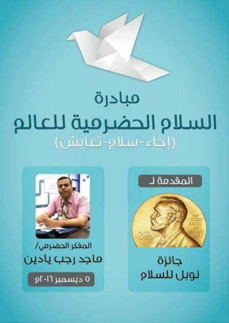 ( يادين ) أول حضرمي يتم ترشيحه لجائزة نوبل للسلام 2017م لإيجاده حلول لمشكلة اللاجئين