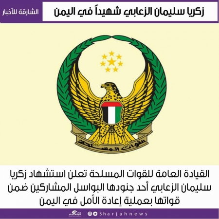 الإمارات تعلن استشهاد جندي جديد في اليمن