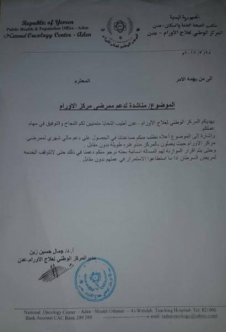 منتسبو مركز الأورام بعدن يوجهون مناشدة عاجلة