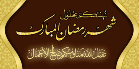 شهر الخير ‘‘قصيدة‘‘ للشاعرة منى بن عيدن