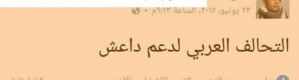من وصف التحالف العربي بـ ‘‘تحالف دعم داعش‘‘ يعين سكرتيرا لوزير الاعلام اليمني (وثائق)