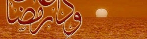 في وداع رمضان .. للشاعرة منى بن عيدان
