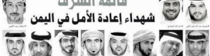 ‘‘شهداء الامارات‘‘ ..الكعبي مكرمة رمضان لتحرير عدن ..والشامسي عنوان التضحية بمكافحة ‘‘الإرهاب‘‘