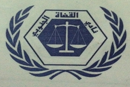 قضاة الجنوب يدعون إلى إيقاف أي تعيينات أو تشكيلات قضائية عليا إلا بعد إقرار التسويات في الدرجات ..