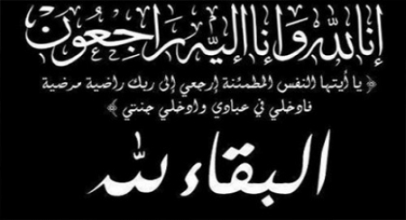 الحاج ياسين عبدالله السويدي الى ذمه الله تعالى