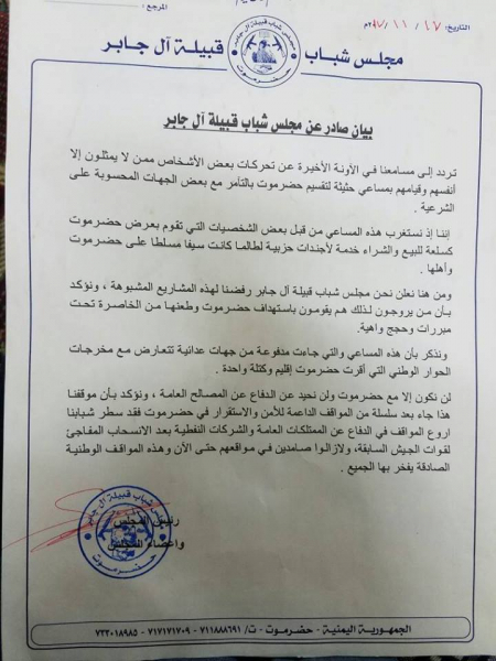 مجلس شباب قبيلة ‘‘آل جابر‘‘ يؤكد رفضه لمشاريع تقسيم حضرموت.