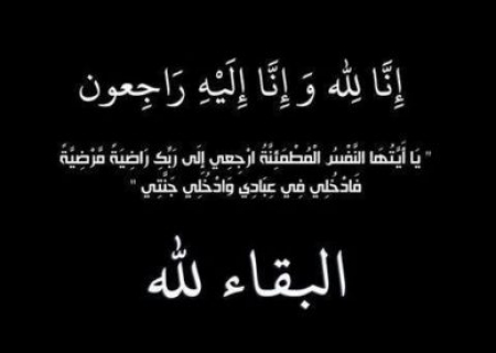 رسالة عزاء لآل البطاني