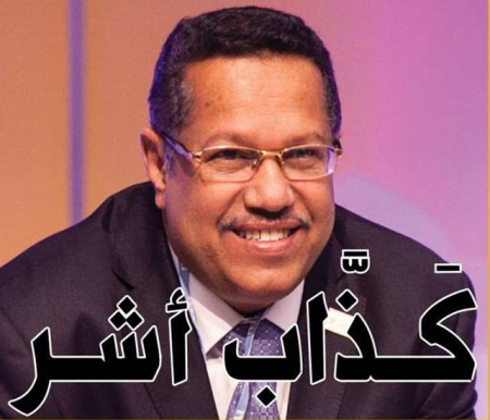 بن دغر يعلن الاستسلام ويدعو ميلشياته إلى الانسحاب ويلوح بالاستقالة (وثيقة)
