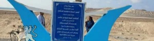 في شبوه : ‘‘ميناء‘‘ وهمي لتلميع الفساد