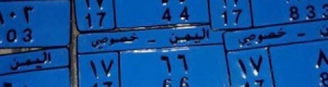 نقطة دوفس بأبين تضبط لوحات سيارات مزورة على متن باص النقل الجماعي