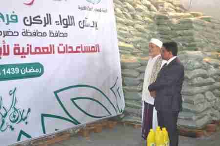 تدشين توزيع المساعدات العُمانية الرمضانية عبر الجمعية الإسلامية لـ 40 ألفاً من الأسر المحتاجة في ساحل حضرموت