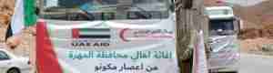 الهلال الأحمر الإماراتي يسير قافلة مساعدات إغاثية عاجلة إلى محافظة المهره التي تعرضت لإعصار مكونو