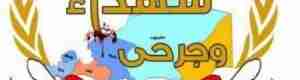 جمعية شهداء وجرحى شبوة تفتح حساب بنكي لاستقبال الدعم الشعبي لسداد دين الشهيد سعيد الدويل