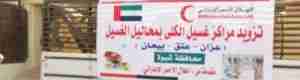 الهلال الأماراتي يعيد البسمة لمرضى الكلى في شبوه