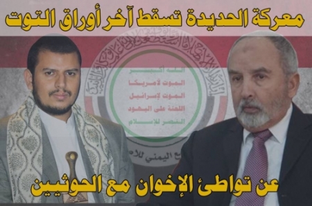 معركة الحديدة تسقط آخر أوراق التوت عن تواطؤ الإخوان مع الحوثيين
