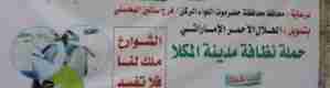 برعاية من الهلال الأحمر الإماراتي صباح اليوم تدشين حملة مدينتي نظيفة في ديس المكلا
