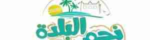 الاثنين التدشين الرسمي لفعاليات مهرجان موسم البلدة السياحي 2018 تحت شعار بعد المكلا شاق