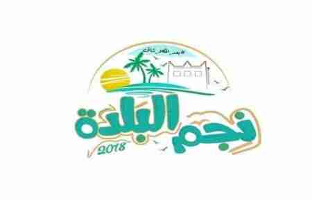 الاثنين التدشين الرسمي لفعاليات مهرجان موسم البلدة السياحي 2018 تحت شعار بعد المكلا شاق