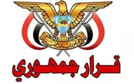 صدور قرارات جمهورية بتعيينات في محافظة المهرة ( الأسماء - المناصب)
